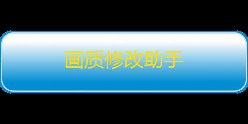 暗区公益直装科技免root画质修改助手